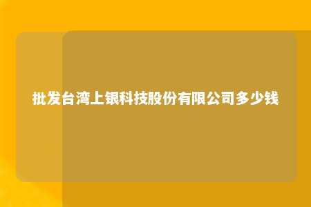 批发台湾上银科技股份有限公司多少钱 